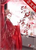 弱娇嫁纨绔原文