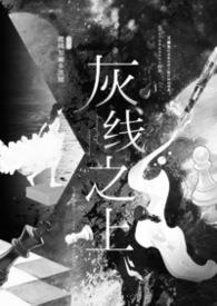 灰线和白线是火线还是零线